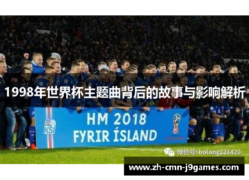 1998年世界杯主题曲背后的故事与影响解析