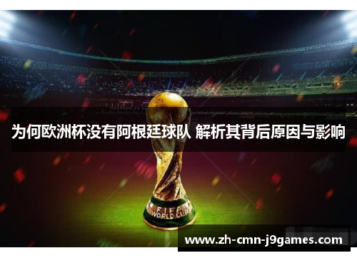 为何欧洲杯没有阿根廷球队 解析其背后原因与影响