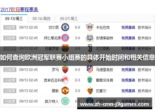 如何查询欧洲冠军联赛小组赛的具体开始时间和相关信息