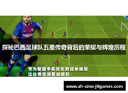 探秘巴西足球队五星传奇背后的荣耀与辉煌历程