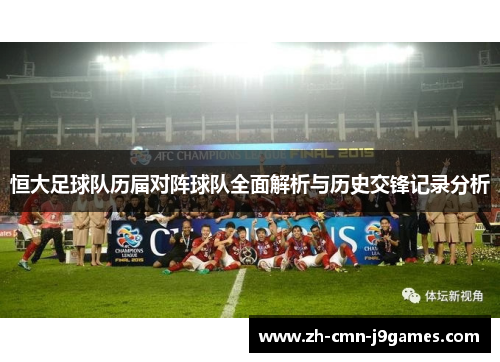 恒大足球队历届对阵球队全面解析与历史交锋记录分析