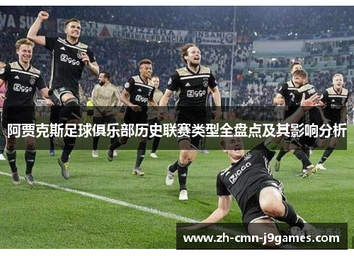阿贾克斯足球俱乐部历史联赛类型全盘点及其影响分析