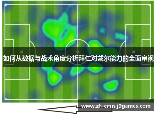 如何从数据与战术角度分析拜仁对戴尔能力的全面审视