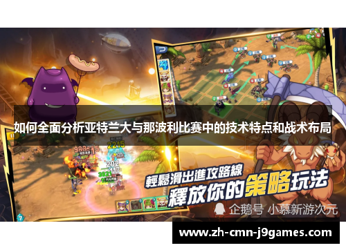 如何全面分析亚特兰大与那波利比赛中的技术特点和战术布局