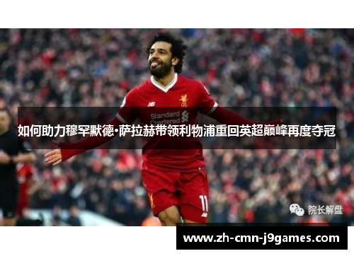 如何助力穆罕默德·萨拉赫带领利物浦重回英超巅峰再度夺冠