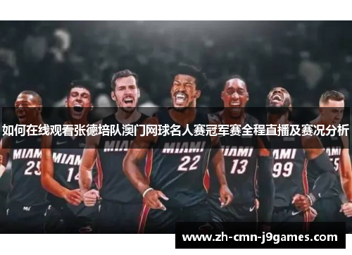 如何在线观看张德培队澳门网球名人赛冠军赛全程直播及赛况分析