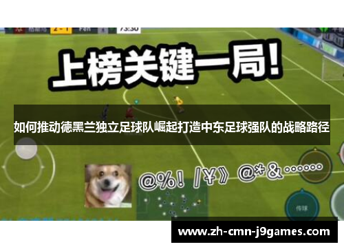 如何推动德黑兰独立足球队崛起打造中东足球强队的战略路径