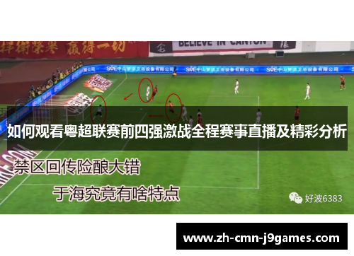 如何观看粤超联赛前四强激战全程赛事直播及精彩分析