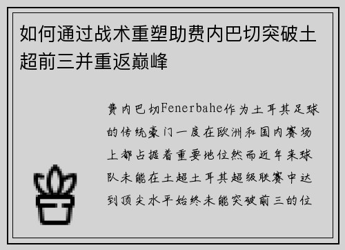 如何通过战术重塑助费内巴切突破土超前三并重返巅峰
