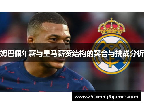 姆巴佩年薪与皇马薪资结构的契合与挑战分析