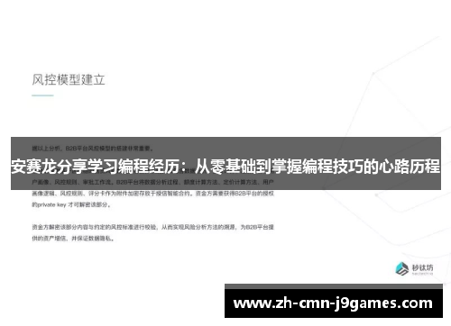 安赛龙分享学习编程经历：从零基础到掌握编程技巧的心路历程