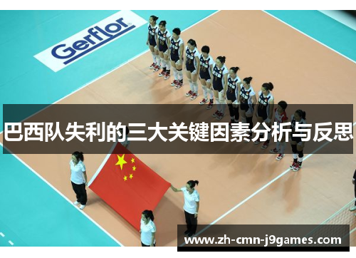 巴西队失利的三大关键因素分析与反思