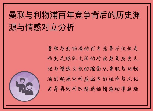 曼联与利物浦百年竞争背后的历史渊源与情感对立分析