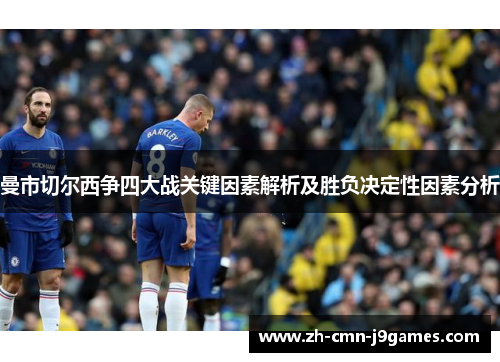 曼市切尔西争四大战关键因素解析及胜负决定性因素分析