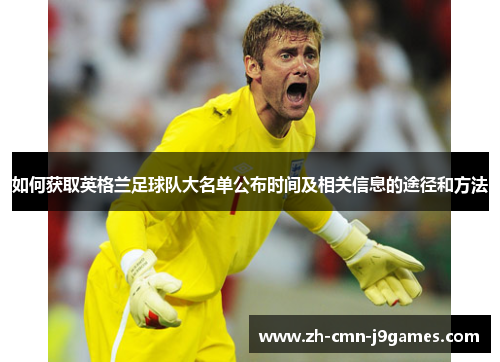 如何获取英格兰足球队大名单公布时间及相关信息的途径和方法