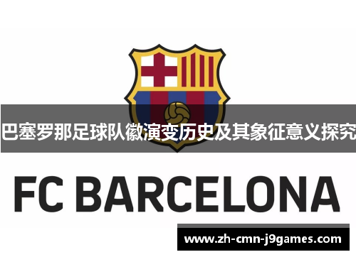 巴塞罗那足球队徽演变历史及其象征意义探究