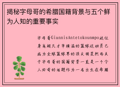 揭秘字母哥的希腊国籍背景与五个鲜为人知的重要事实