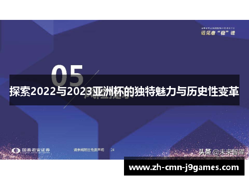 探索2022与2023亚洲杯的独特魅力与历史性变革