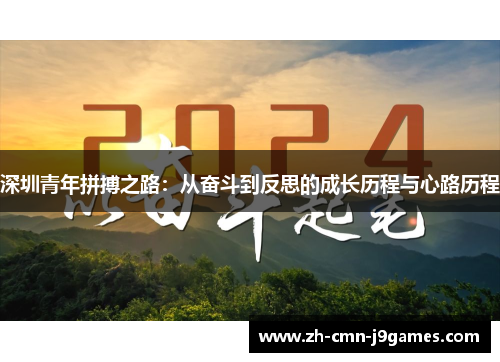 深圳青年拼搏之路：从奋斗到反思的成长历程与心路历程