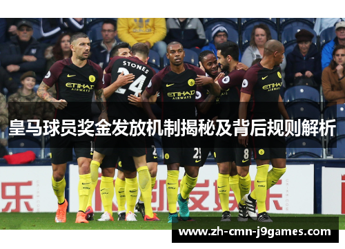 皇马球员奖金发放机制揭秘及背后规则解析