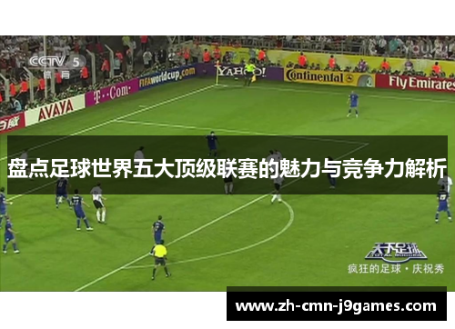 盘点足球世界五大顶级联赛的魅力与竞争力解析