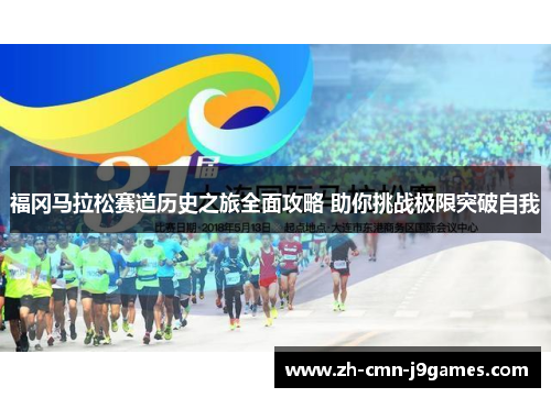 福冈马拉松赛道历史之旅全面攻略 助你挑战极限突破自我