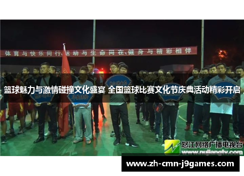 篮球魅力与激情碰撞文化盛宴 全国篮球比赛文化节庆典活动精彩开启