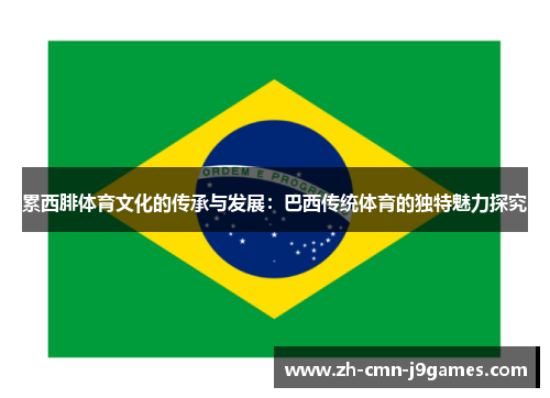 累西腓体育文化的传承与发展：巴西传统体育的独特魅力探究