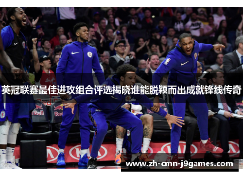 英冠联赛最佳进攻组合评选揭晓谁能脱颖而出成就锋线传奇