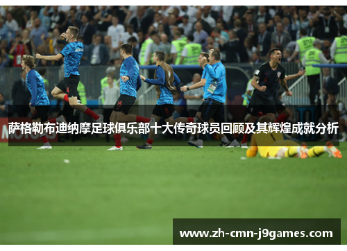 萨格勒布迪纳摩足球俱乐部十大传奇球员回顾及其辉煌成就分析