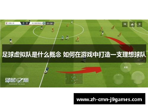 足球虚拟队是什么概念 如何在游戏中打造一支理想球队