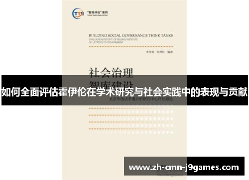 如何全面评估霍伊伦在学术研究与社会实践中的表现与贡献