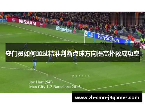 守门员如何通过精准判断点球方向提高扑救成功率