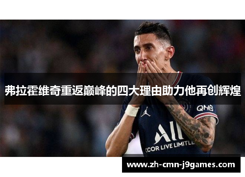 弗拉霍维奇重返巅峰的四大理由助力他再创辉煌