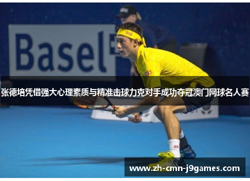 张德培凭借强大心理素质与精准击球力克对手成功夺冠澳门网球名人赛