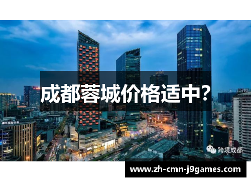 成都蓉城价格适中？