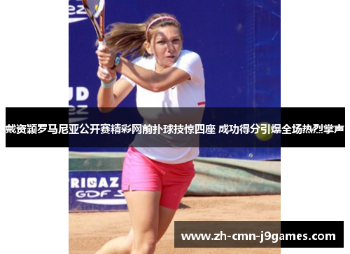 戴资颖罗马尼亚公开赛精彩网前扑球技惊四座 成功得分引爆全场热烈掌声