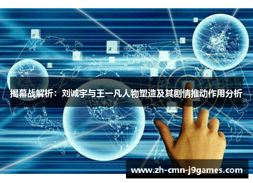 揭幕战解析：刘诚宇与王一凡人物塑造及其剧情推动作用分析