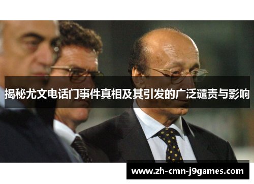 揭秘尤文电话门事件真相及其引发的广泛谴责与影响