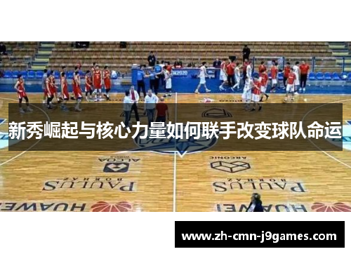 新秀崛起与核心力量如何联手改变球队命运