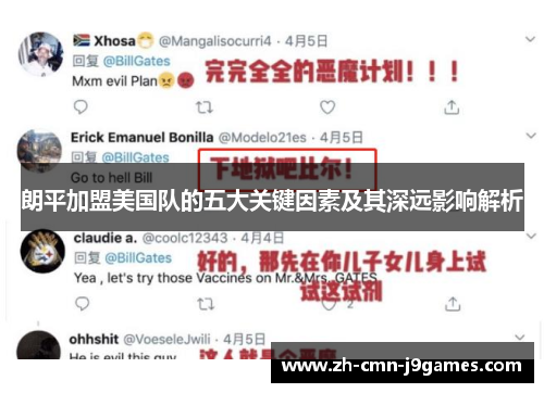 朗平加盟美国队的五大关键因素及其深远影响解析