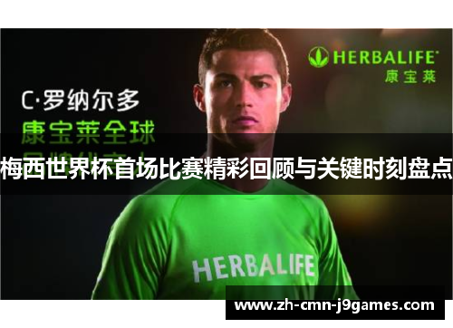 梅西世界杯首场比赛精彩回顾与关键时刻盘点