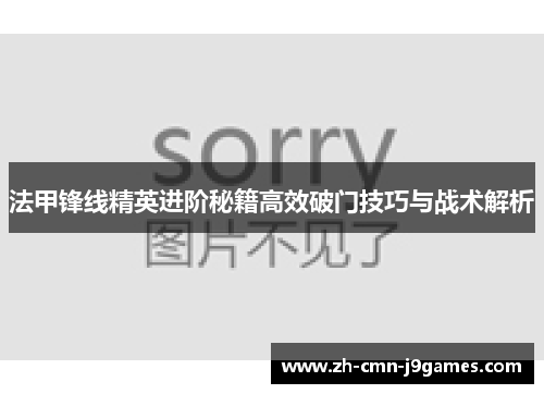 法甲锋线精英进阶秘籍高效破门技巧与战术解析