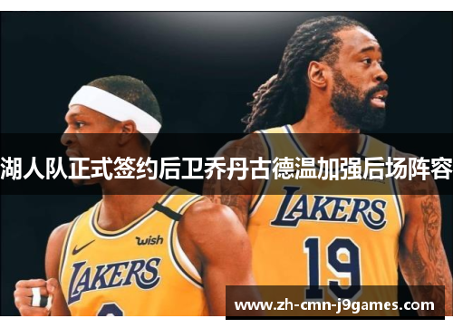 湖人队正式签约后卫乔丹古德温加强后场阵容