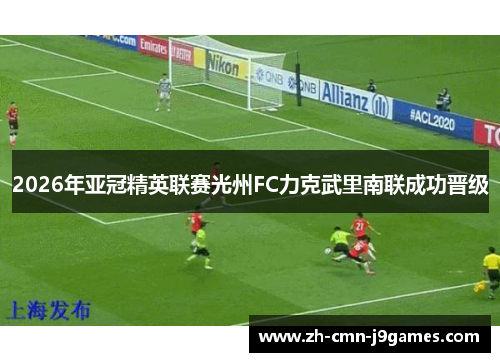 2026年亚冠精英联赛光州FC力克武里南联成功晋级