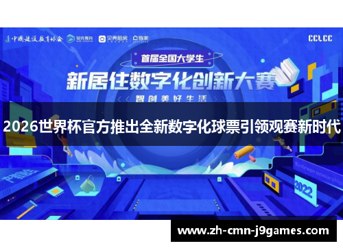 2026世界杯官方推出全新数字化球票引领观赛新时代