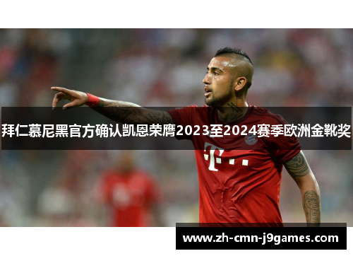 拜仁慕尼黑官方确认凯恩荣膺2023至2024赛季欧洲金靴奖