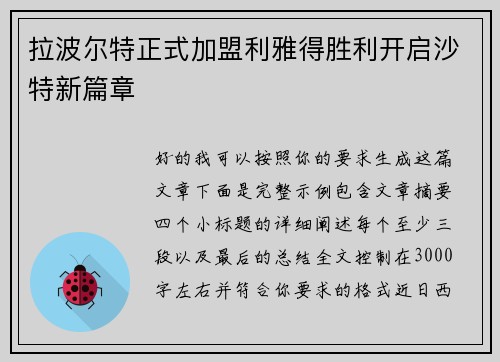 拉波尔特正式加盟利雅得胜利开启沙特新篇章