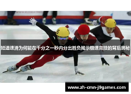 短道速滑为何能在千分之一秒内分出胜负揭示极速竞技的背后奥秘