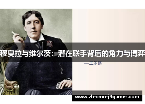 穆夏拉与维尔茨：潜在联手背后的角力与博弈